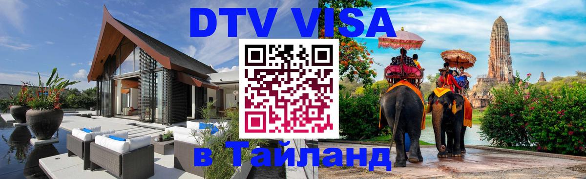 VISA в Тайланд для удалёнщиков 