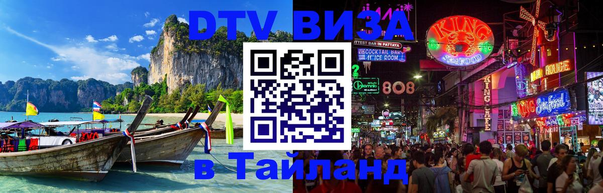 Стоимость и условия DTV визы — оформление в Таиланд под ключ - Мале 